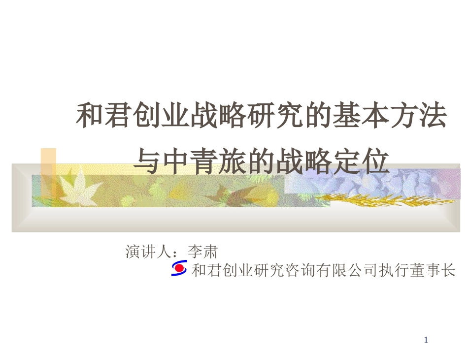 中青旅李肃汇报稿815.ppt_第1页