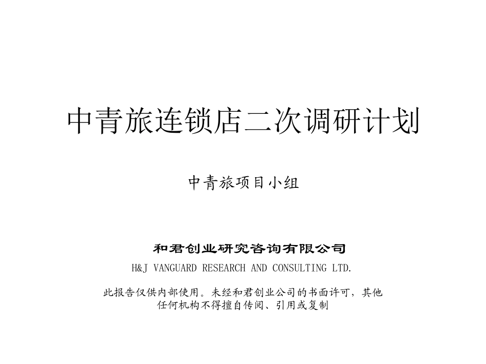 中青旅连锁店调研计划.ppt_第1页