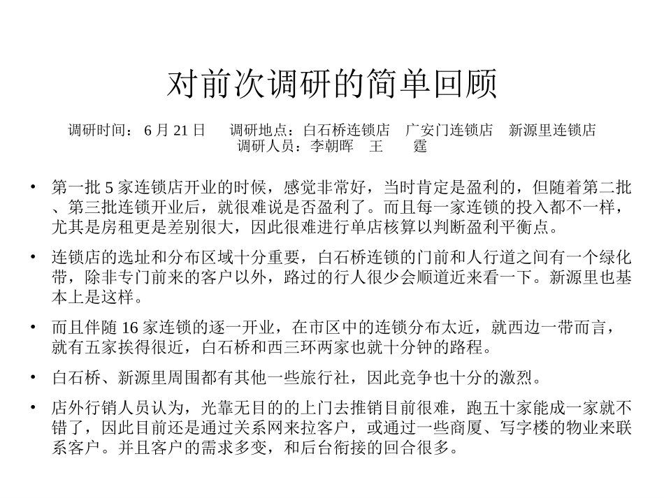 中青旅连锁店调研计划.ppt_第2页