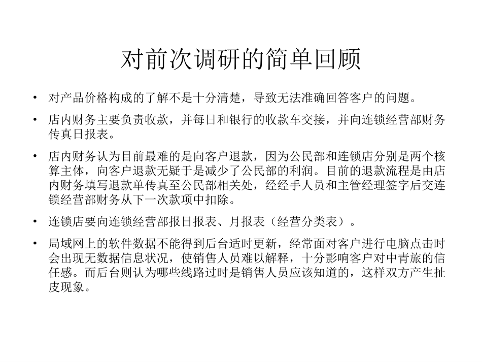 中青旅连锁店调研计划.ppt_第3页