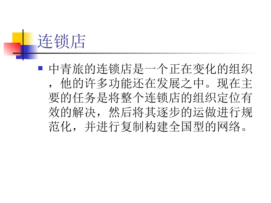 中青旅连锁店经营思路.ppt_第2页