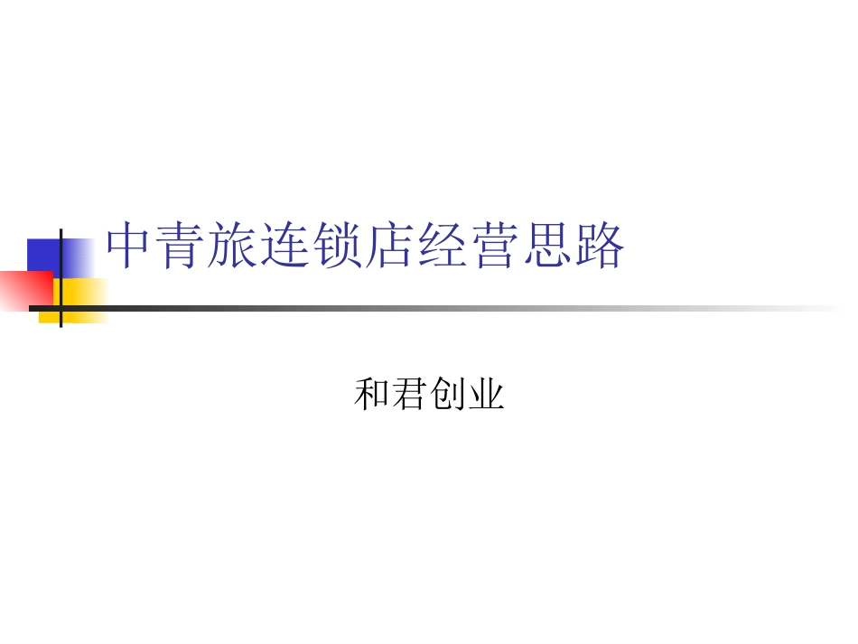中青旅连锁店经营思路1.ppt_第1页