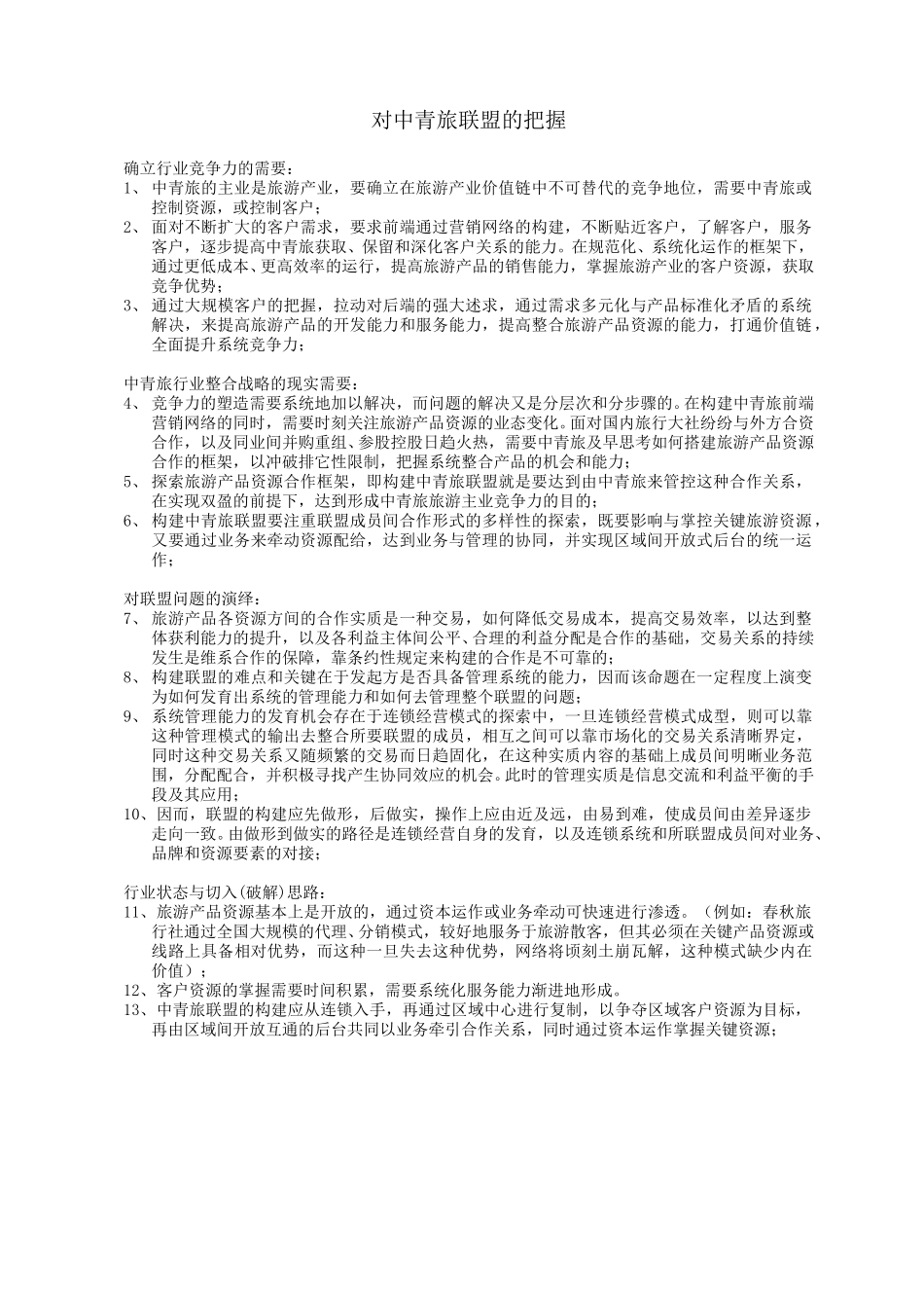 中青旅联盟研究.doc_第1页