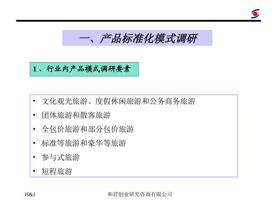 中青旅内部资源整合能力调研方案.ppt_第2页