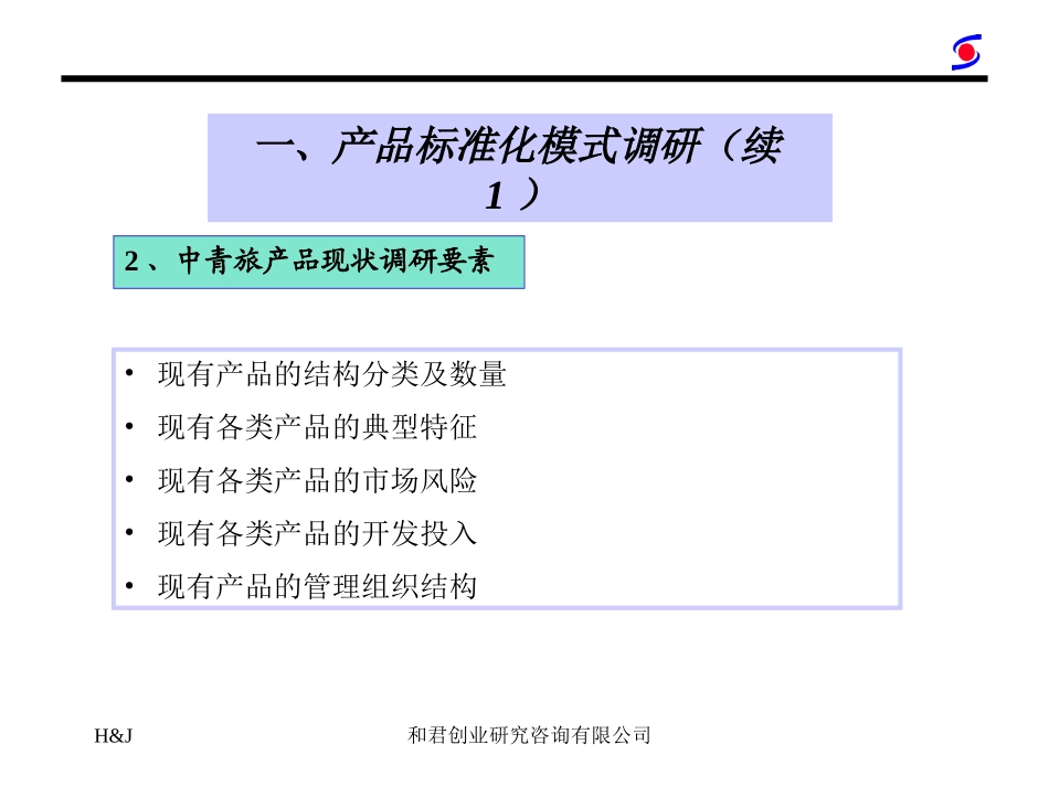 中青旅内部资源整合能力调研方案.ppt_第3页