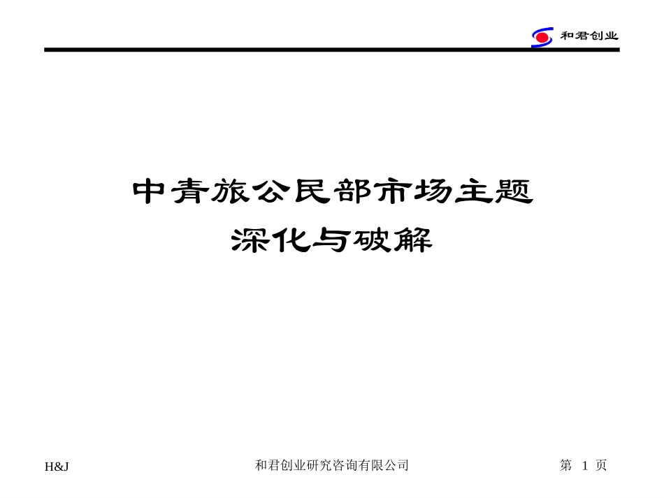 中青旅市场主题(修).ppt_第1页