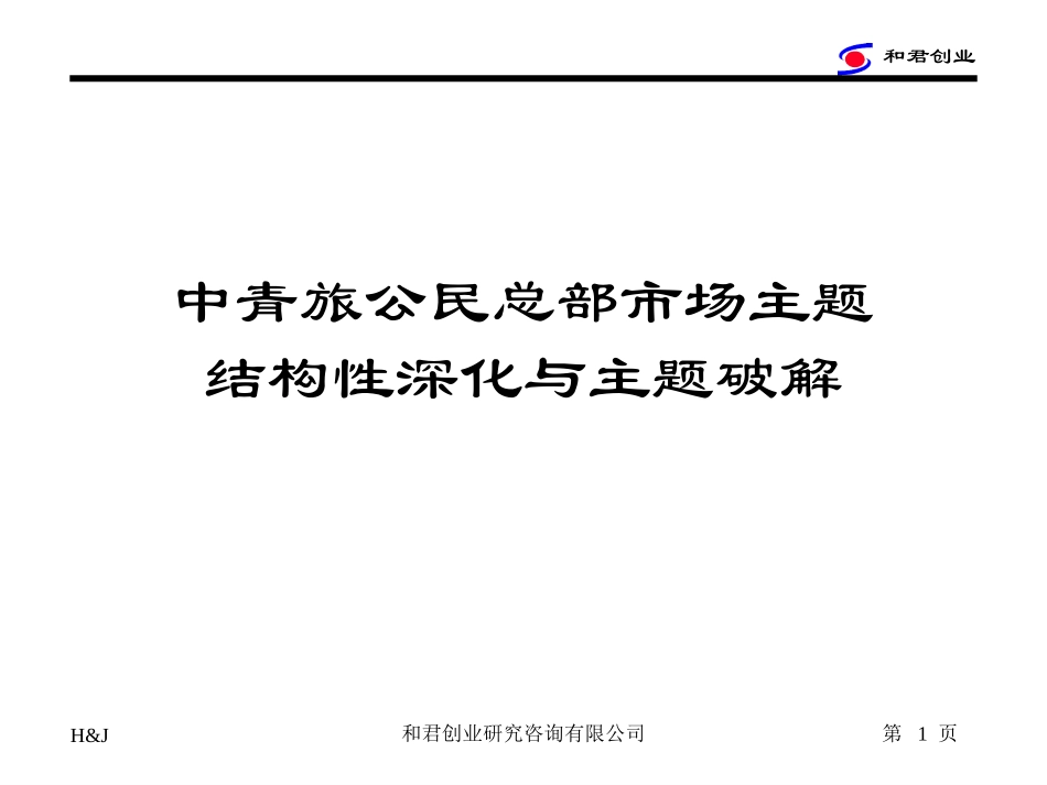 中青旅市场主题(修)1.ppt_第1页