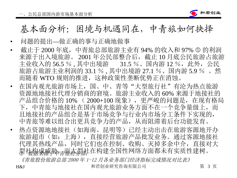 中青旅市场主题(修)1.ppt_第3页