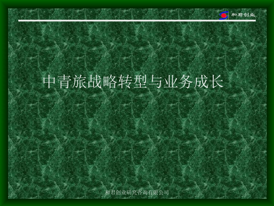 中青旅市场主题(修改)1.ppt_第1页