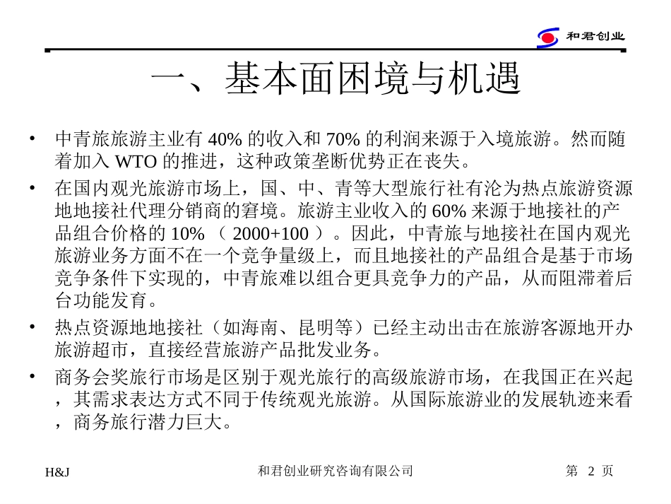 中青旅市场主题1105.ppt_第2页
