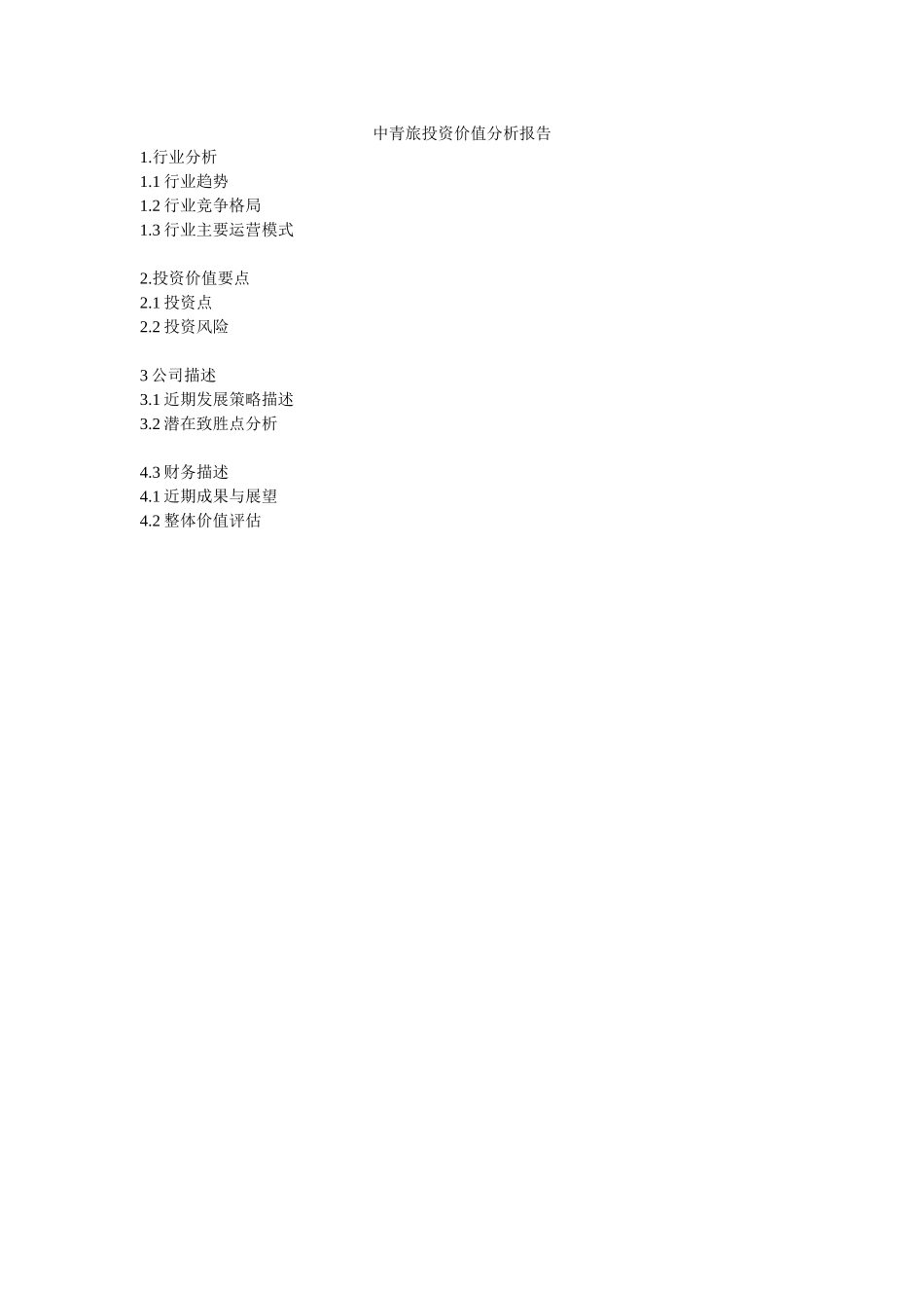 中青旅投资价值分析报告（纲要）.doc_第1页