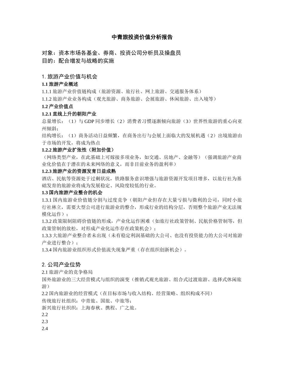 中青旅投资价值分析报告（修）.doc_第1页