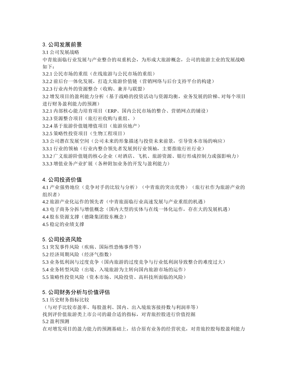 中青旅投资价值分析报告（修）.doc_第2页