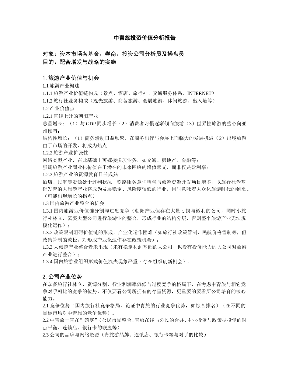 中青旅投资价值分析报告（修）11111.doc_第1页