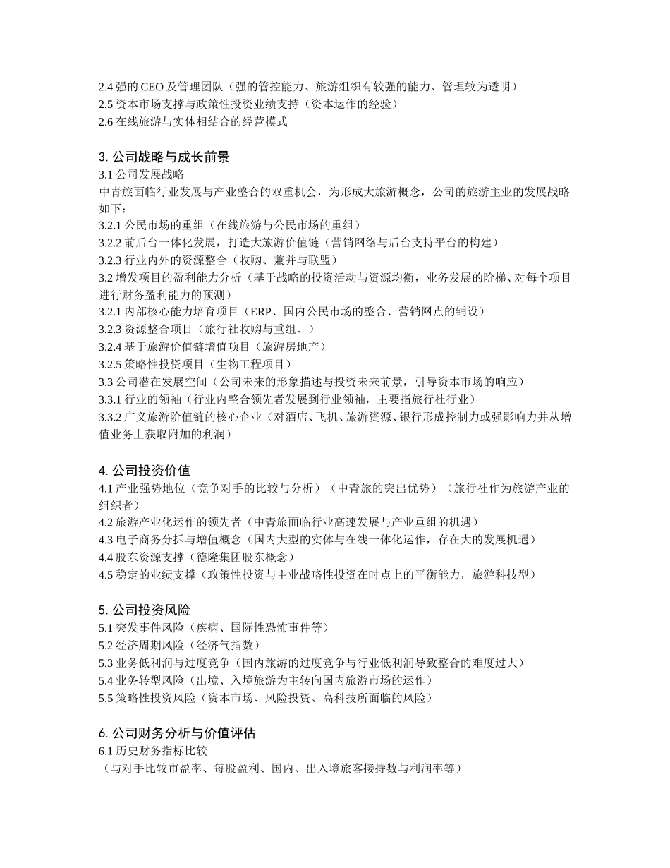 中青旅投资价值分析报告（修）11111.doc_第2页