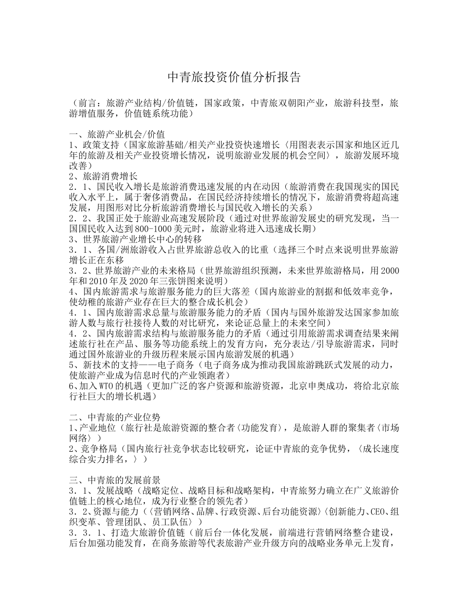 中青旅投资价值分析报告（周）.doc_第1页