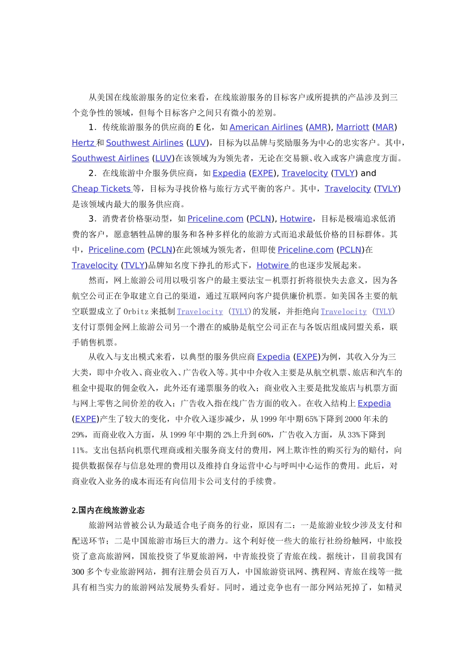 中青旅网上旅游业务的建议.doc_第2页