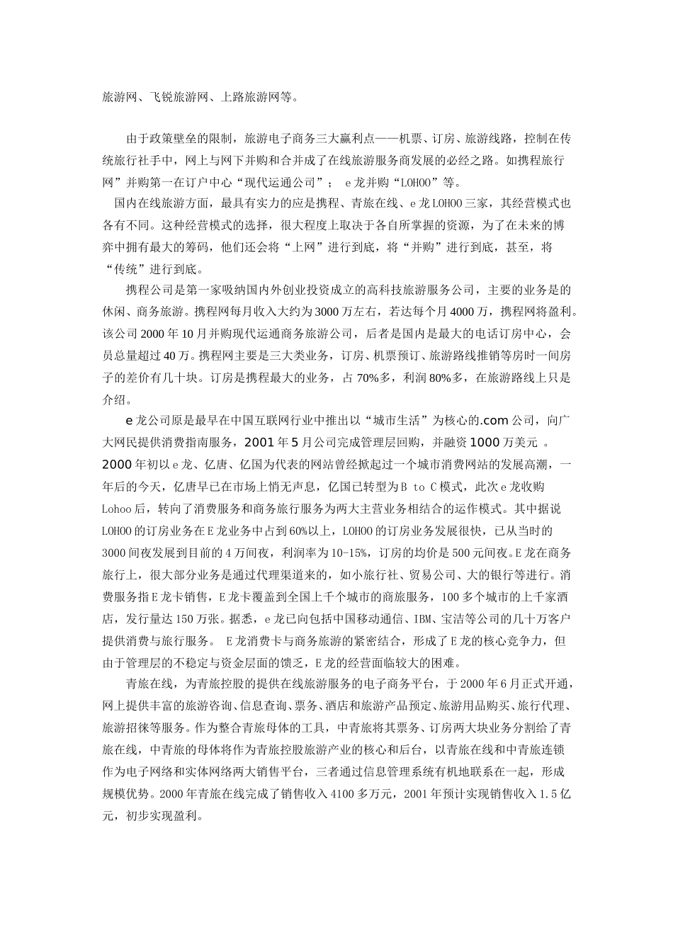 中青旅网上旅游业务的建议.doc_第3页