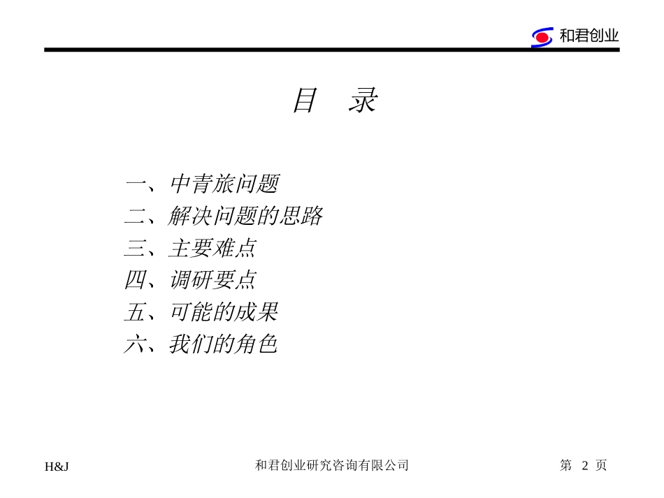 中青旅项目计划书1.ppt_第2页