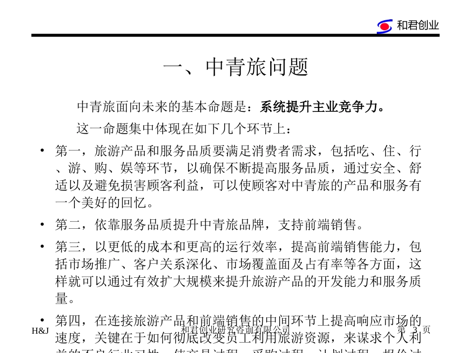 中青旅项目计划书1.ppt_第3页
