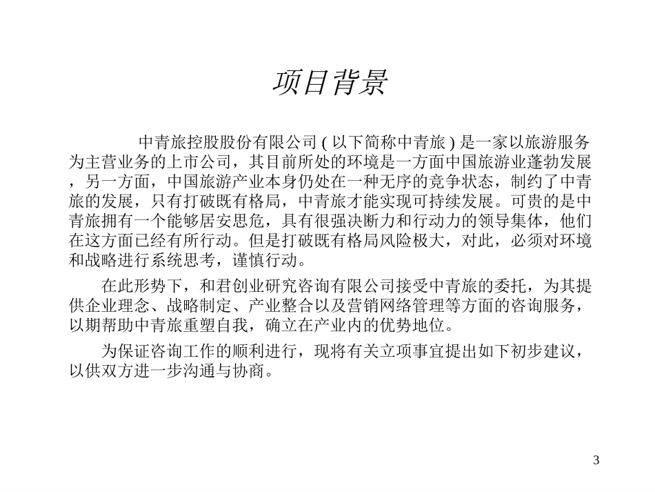中青旅项目建议书（531）.ppt_第3页