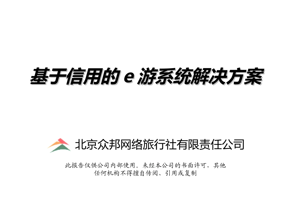 中青旅演讲报告1.ppt_第1页
