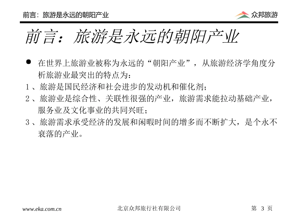 中青旅演讲报告1.ppt_第3页