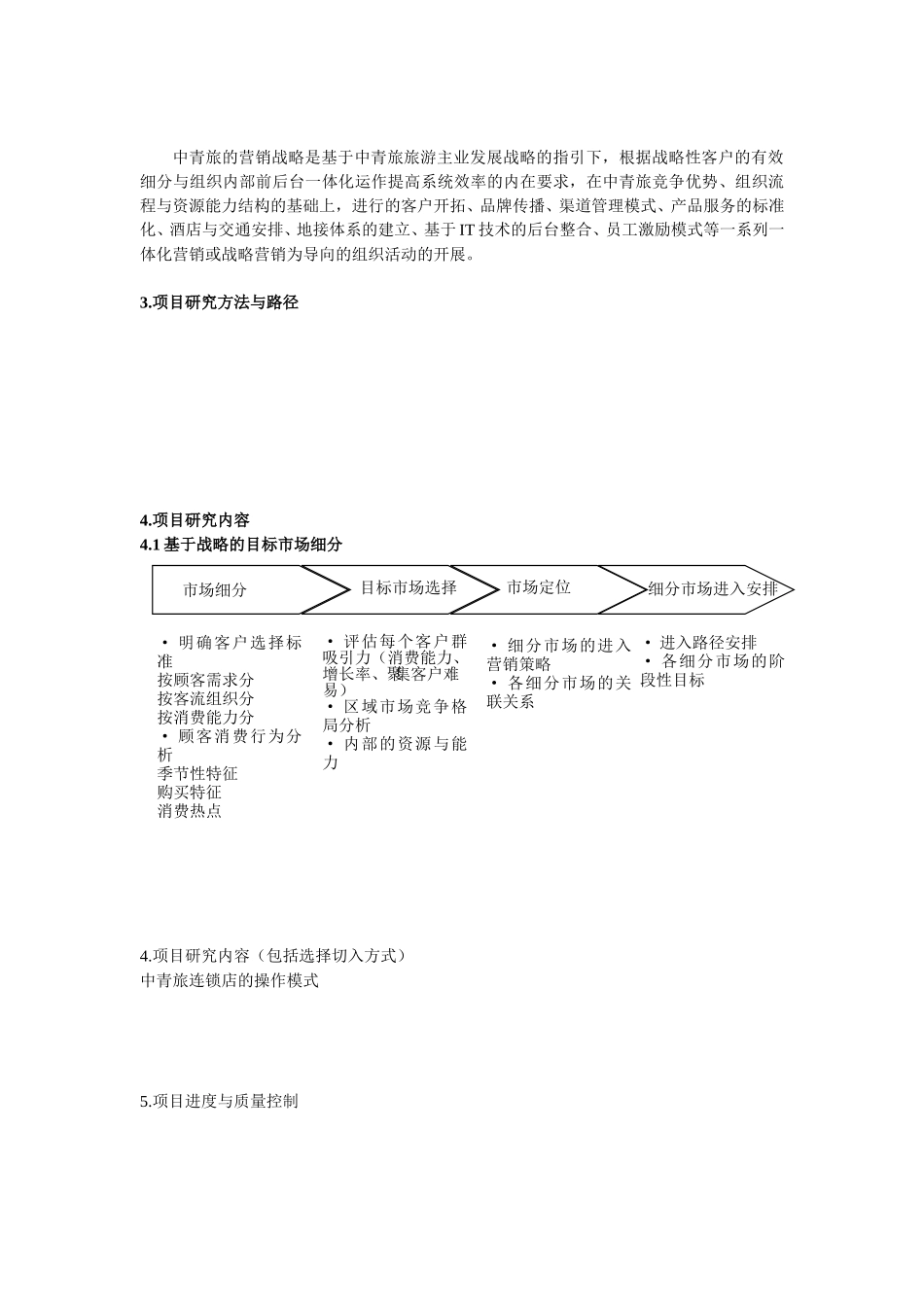 中青旅营销战略的框架建议书.doc_第2页