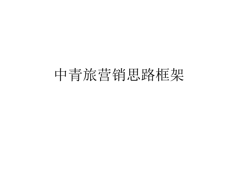 中青旅营销战略思路框架1.ppt_第1页