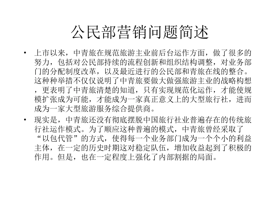 中青旅营销战略思路框架1.ppt_第3页