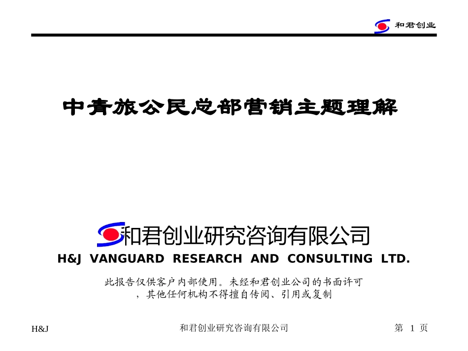中青旅营销战略项目建议书（2）.ppt_第1页