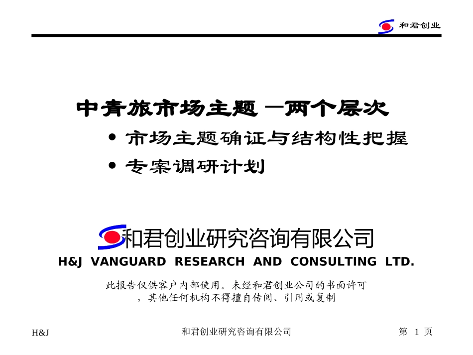 中青旅营销战略项目建议书.ppt_第1页