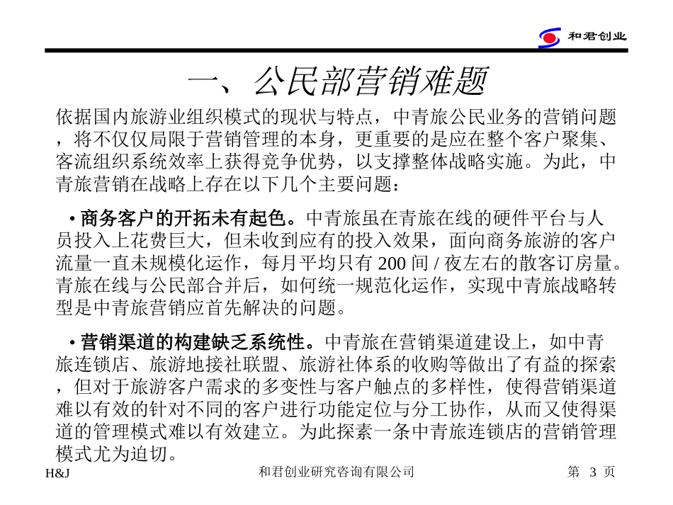 中青旅营销战略项目建议书.ppt_第3页