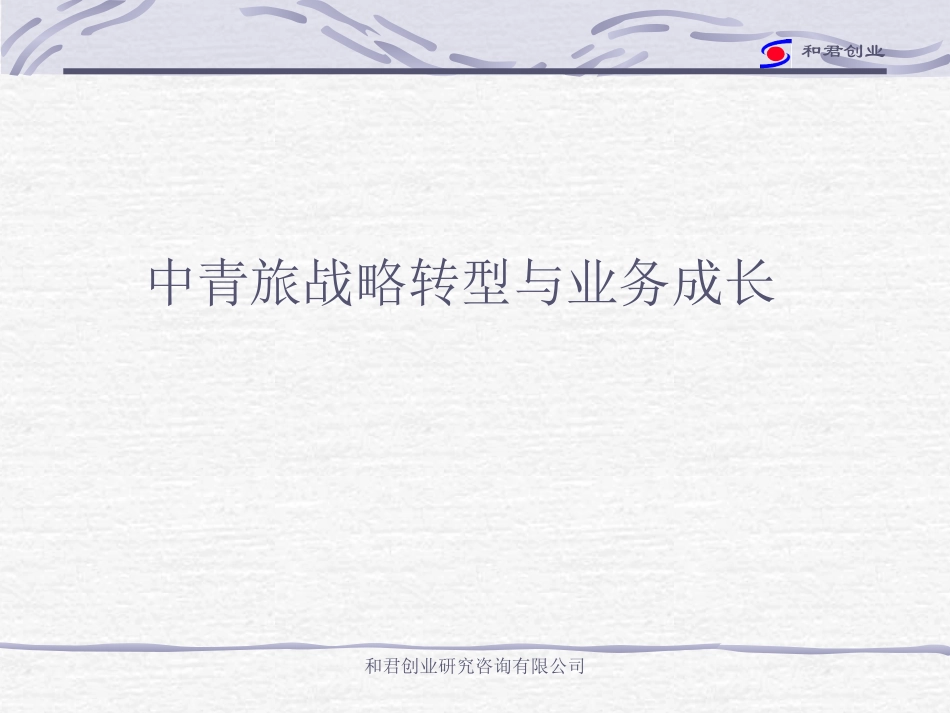 中青旅战略3、4444444555555666.ppt_第1页