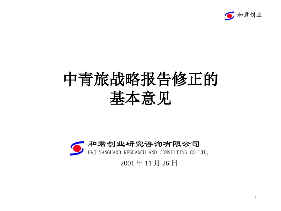 中青旅战略米博士修改稿11.27.ppt_第1页