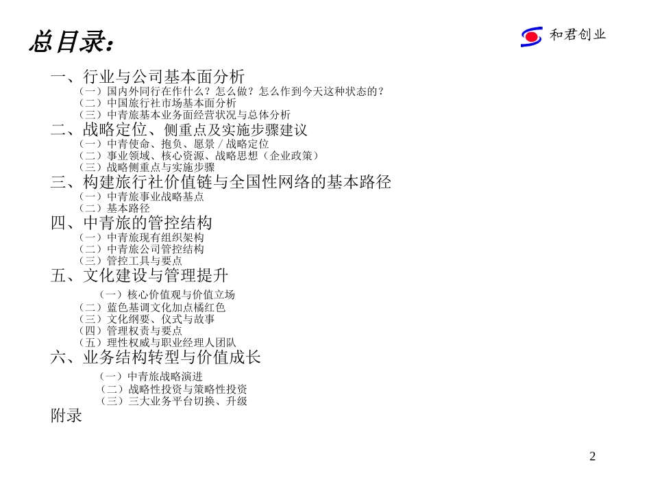 中青旅战略米博士修改稿11.27.ppt_第2页