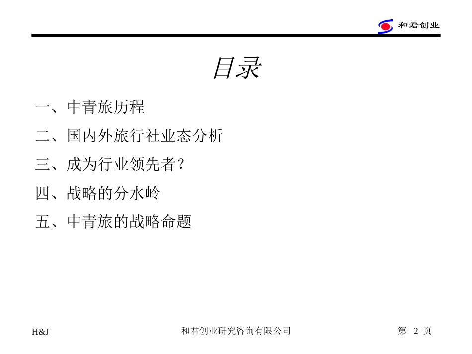 中青旅战略命题(终稿).ppt_第2页