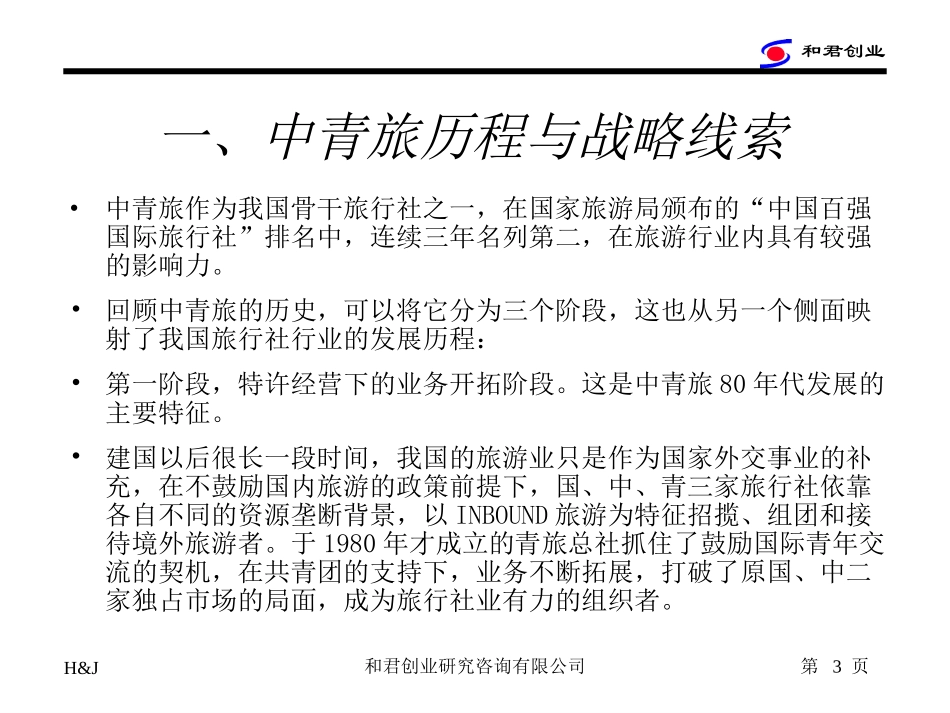 中青旅战略命题(终稿).ppt_第3页