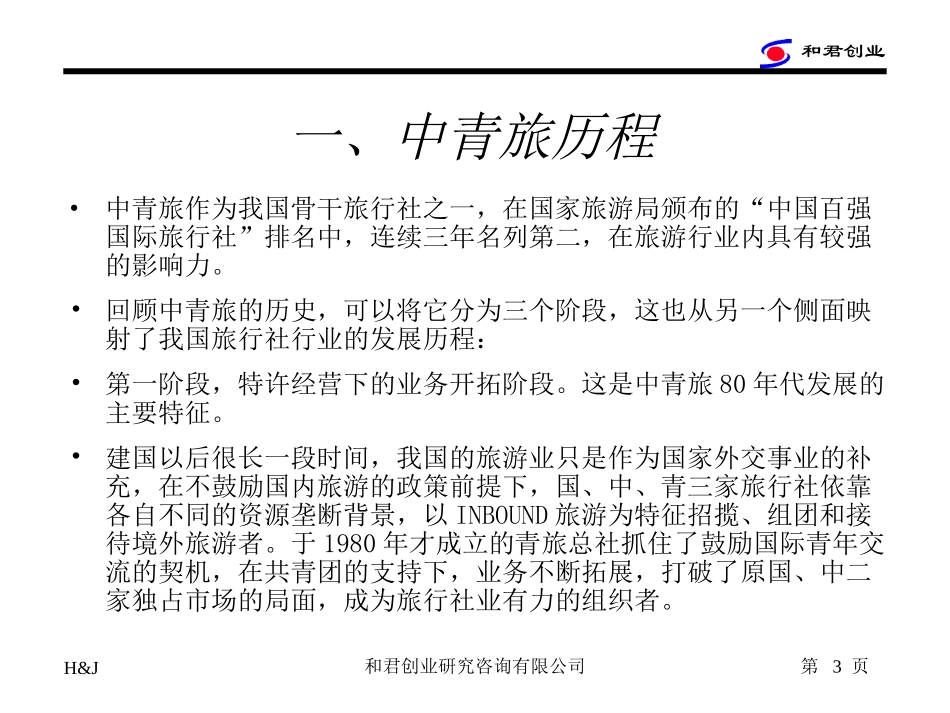 中青旅战略命题1.ppt_第3页
