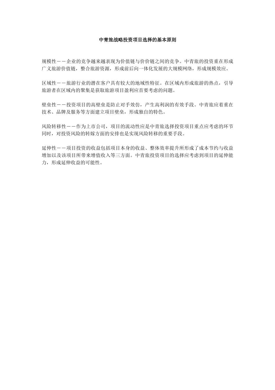 中青旅战略投资项目选择的基本原则与标准.doc_第1页