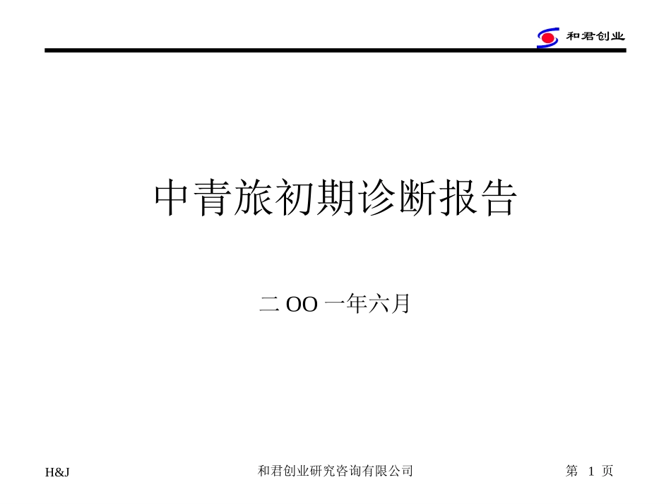 中青旅诊断-1.ppt_第1页