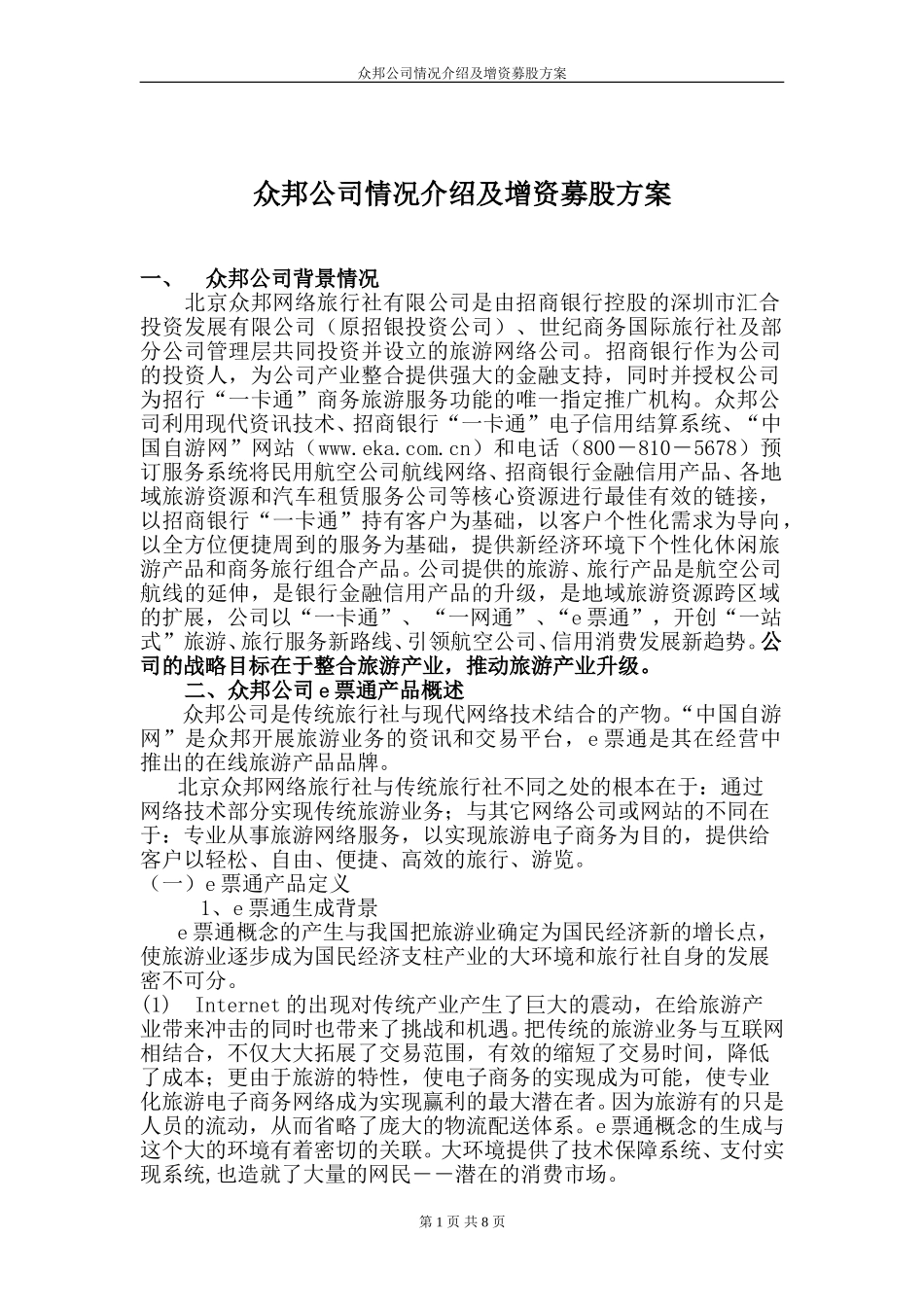 中青旅重组方案.doc_第1页