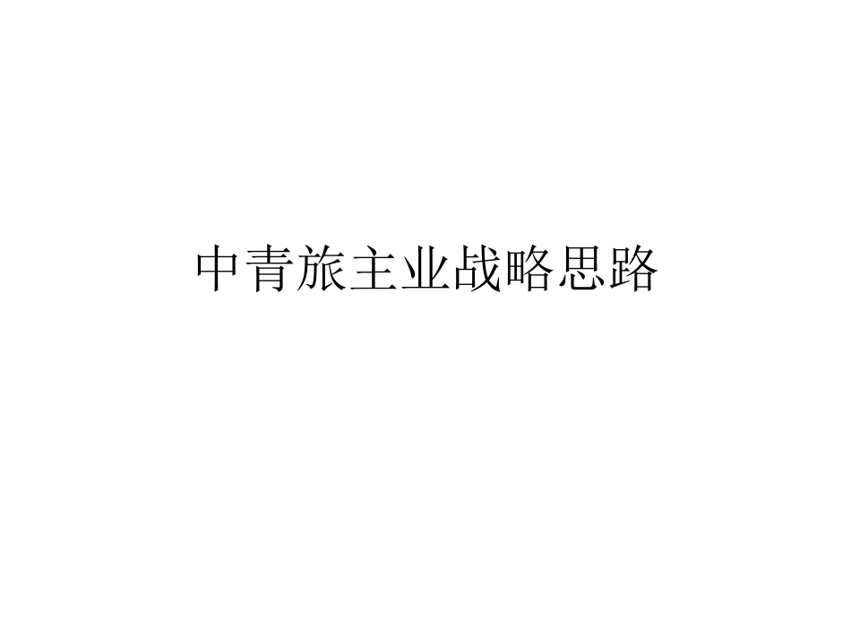 中青旅主业战略思路.ppt_第1页