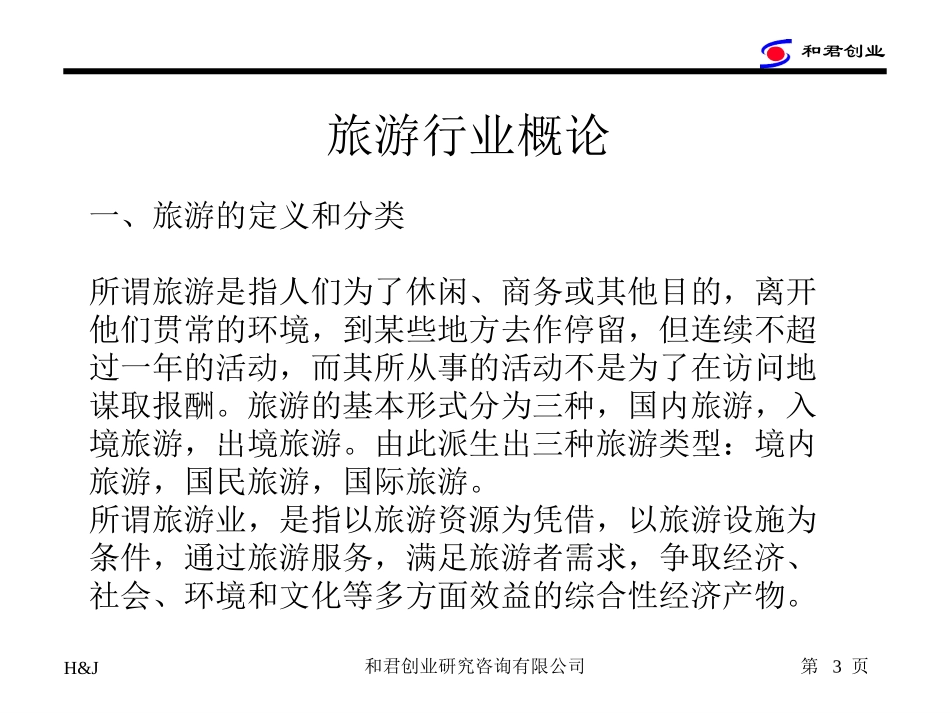 旅游.ppt_第3页
