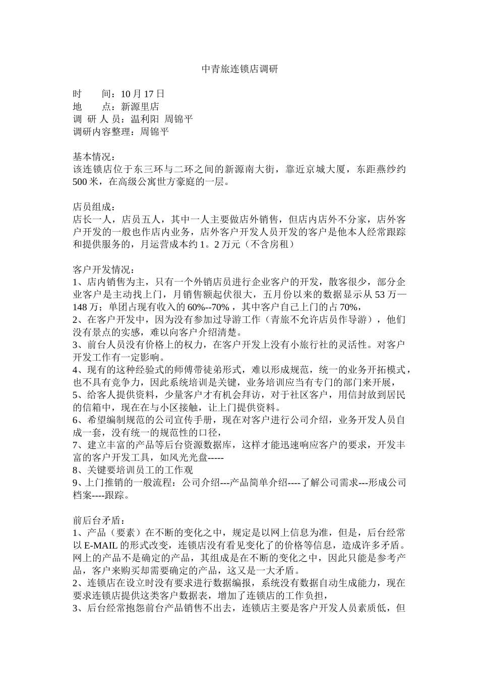 1017连锁店调研.doc_第1页