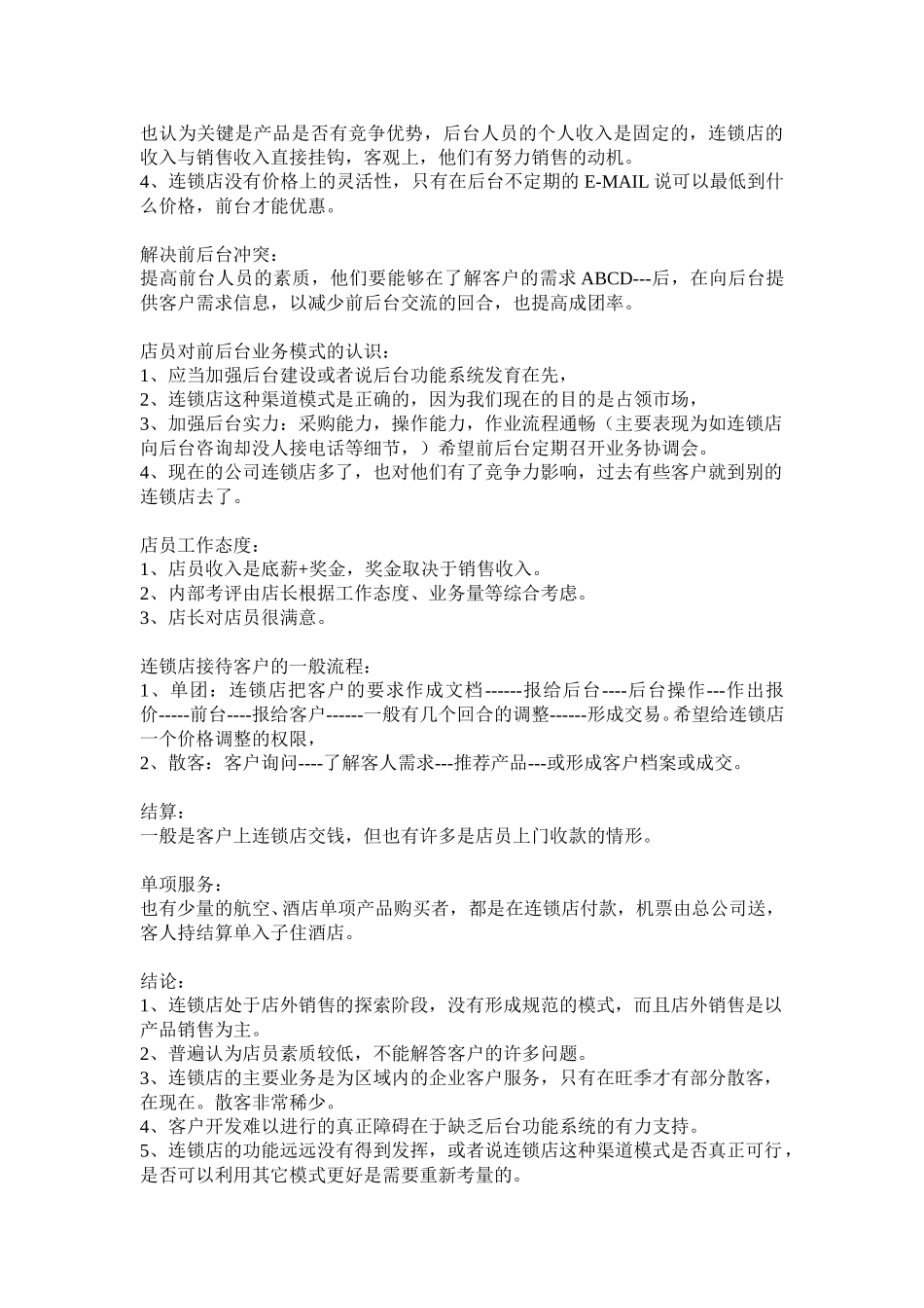 1017连锁店调研.doc_第2页