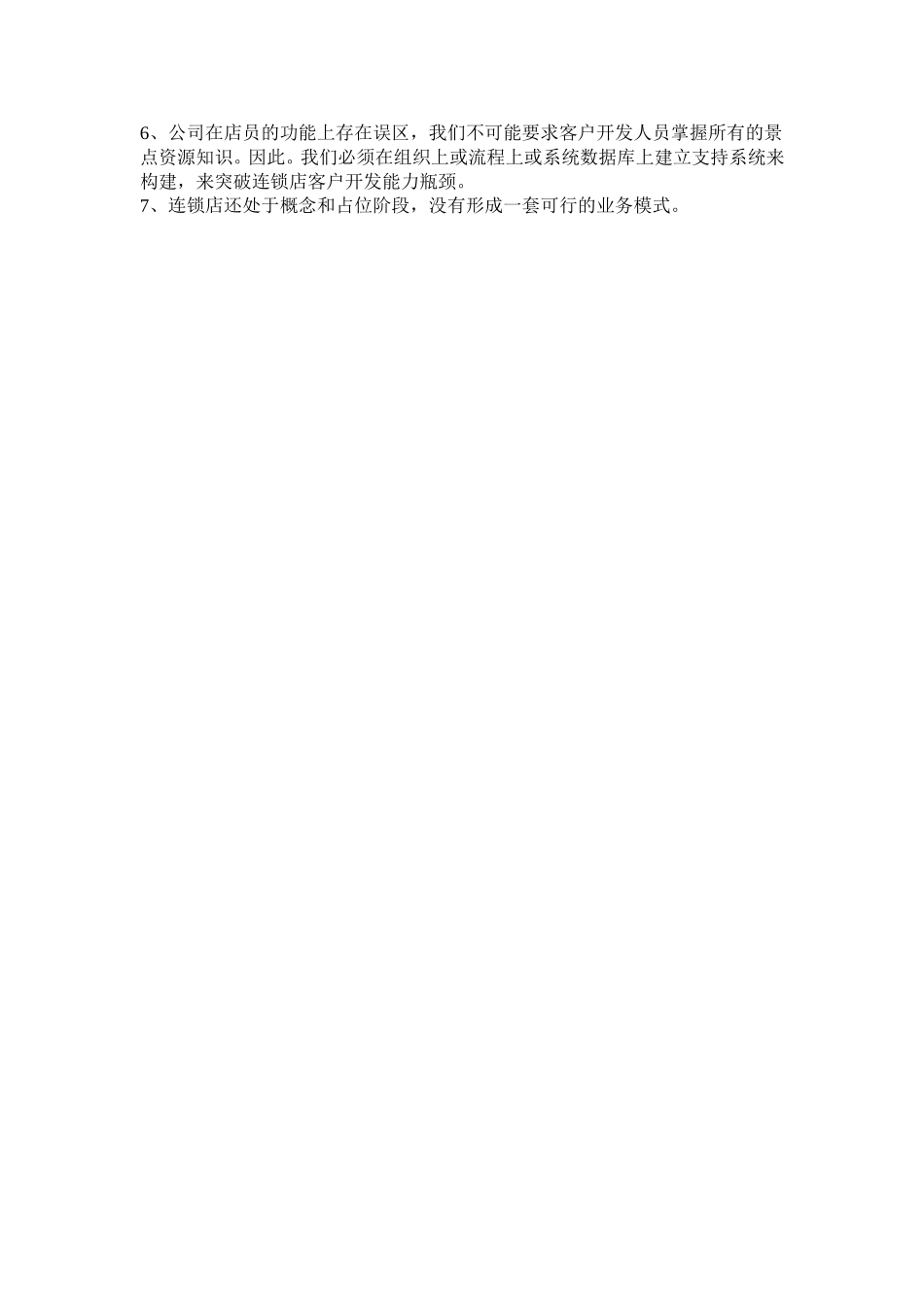 1017连锁店调研.doc_第3页