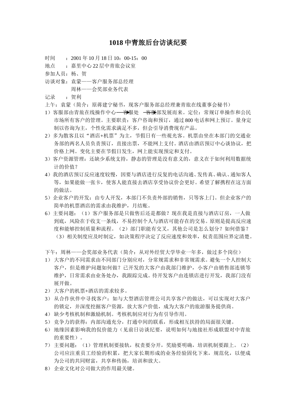 1018客服会奖访谈纪要.doc_第1页