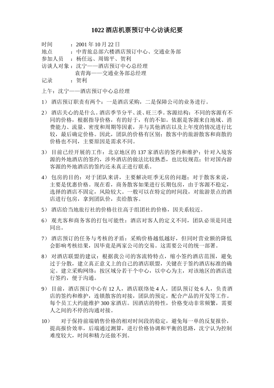 1022酒店机票预订.doc_第1页