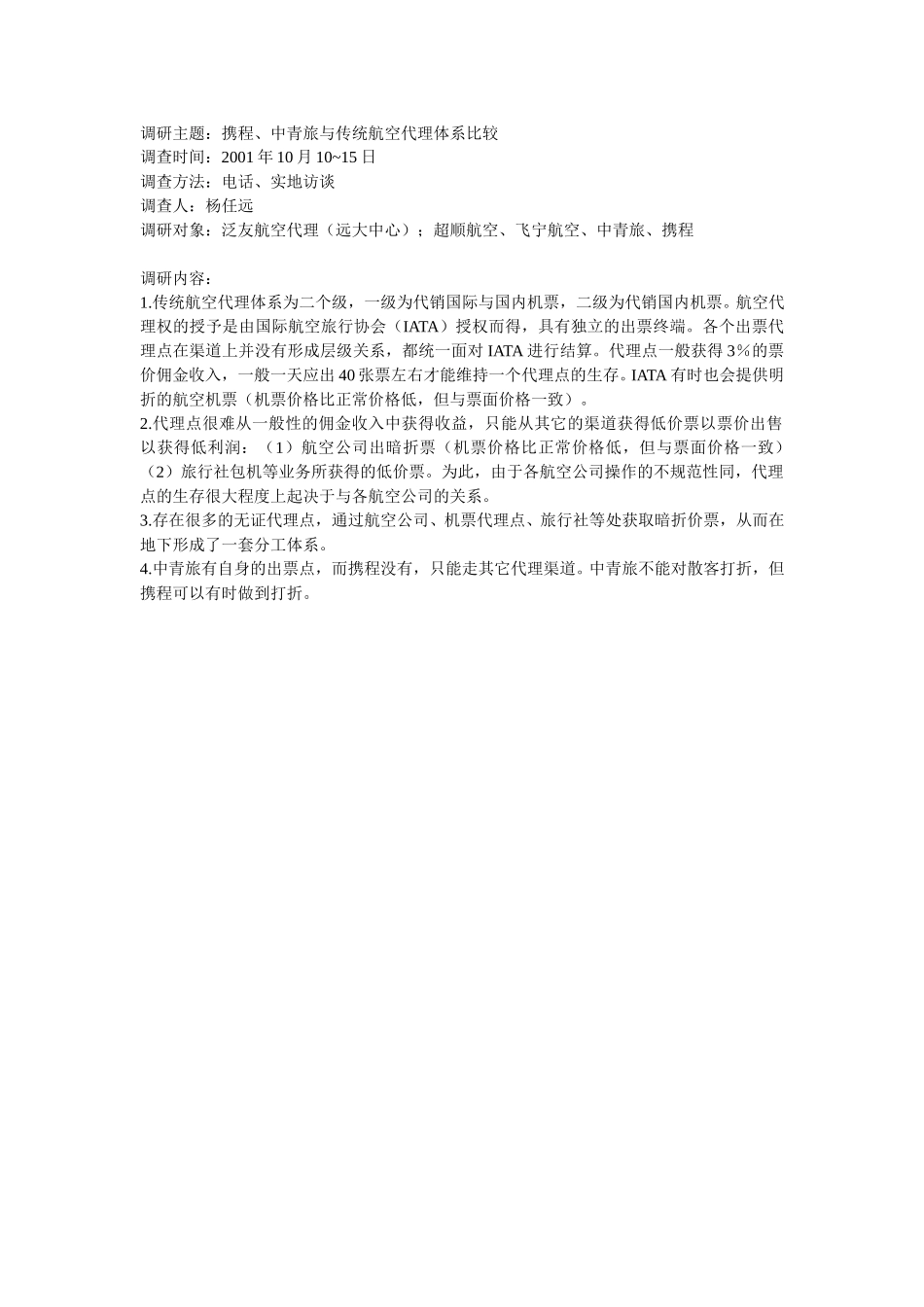 调研主题：航空代理体系的比较.doc_第1页